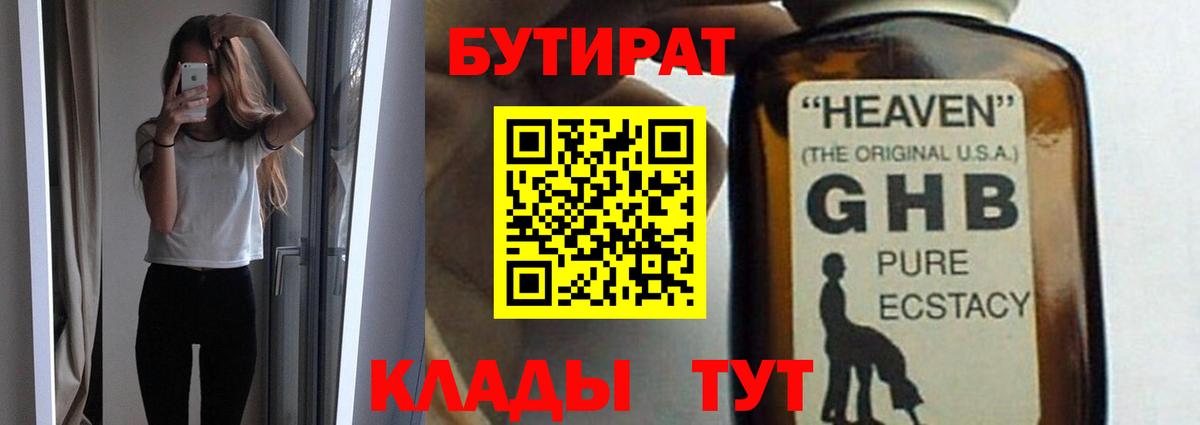 БУТИРАТ  Бутират BDO  Вход с VPN  Стерлитамак 