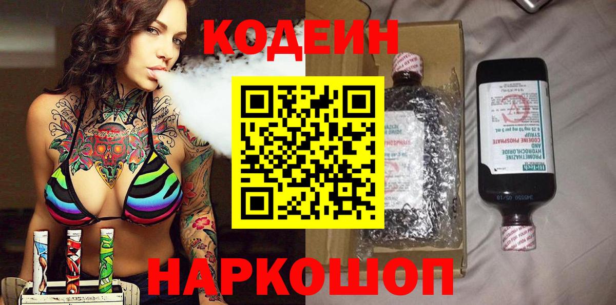 Кодеиновый сироп Lean Purple Drank  Кодеиновый сироп Lean Purple Drank  Вход с VPN  Стерлитамак 